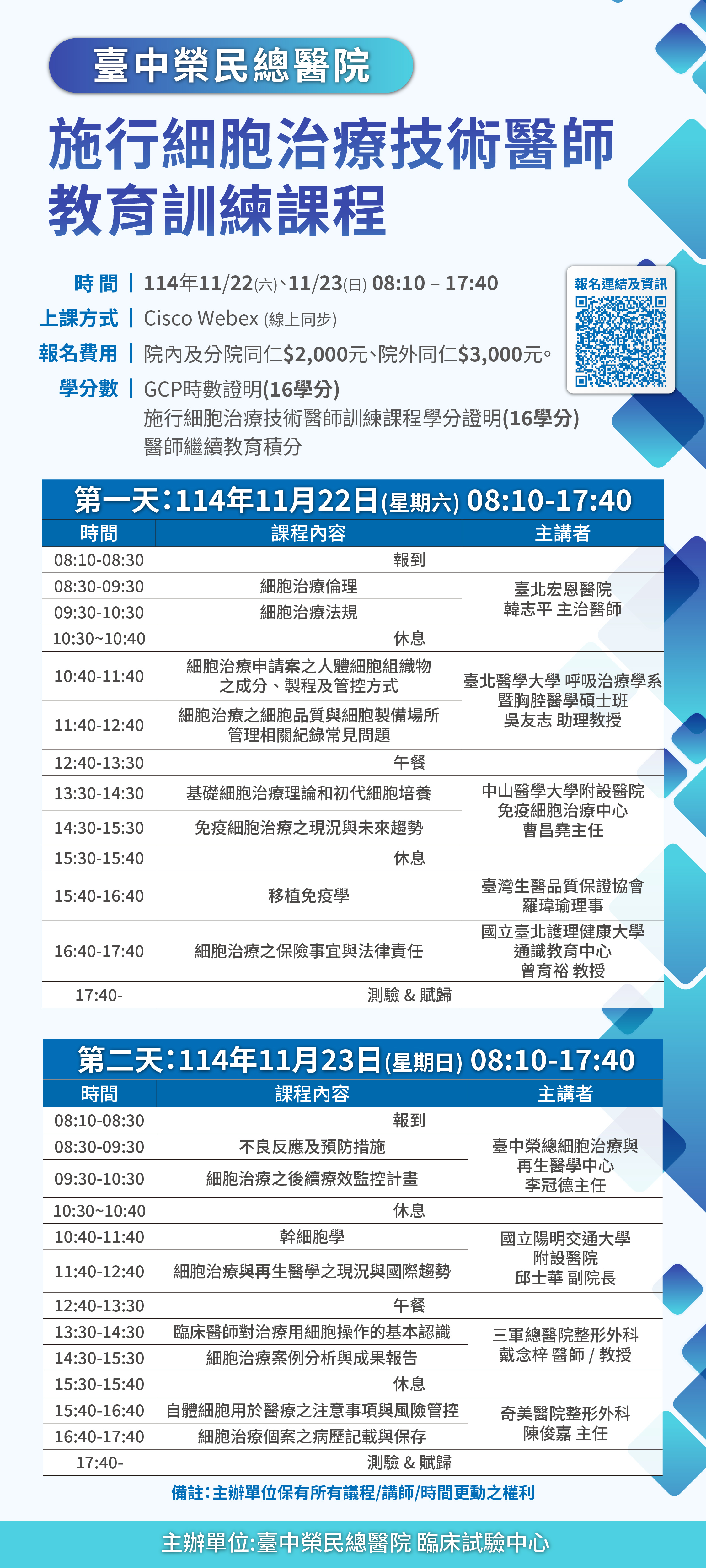 【課程通知】114年11月22日-23日施行細胞治療技術醫師教育訓練課程(一)(二)