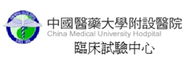 中國醫藥大學附設醫院臨床試驗中心